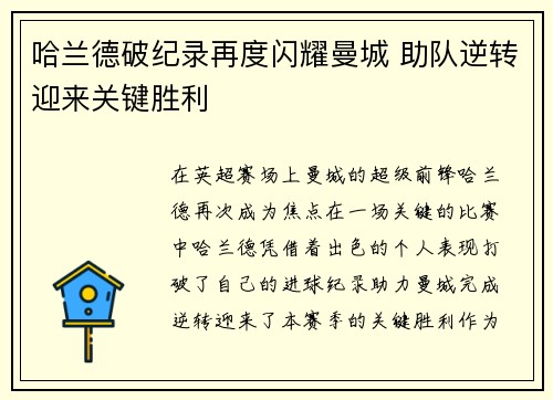 哈兰德破纪录再度闪耀曼城 助队逆转迎来关键胜利
