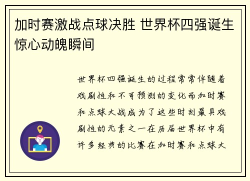 加时赛激战点球决胜 世界杯四强诞生惊心动魄瞬间