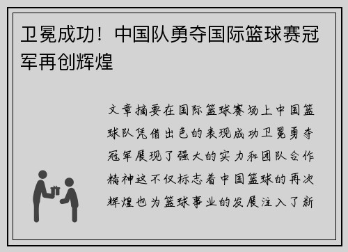 卫冕成功！中国队勇夺国际篮球赛冠军再创辉煌