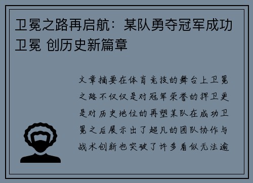 卫冕之路再启航：某队勇夺冠军成功卫冕 创历史新篇章