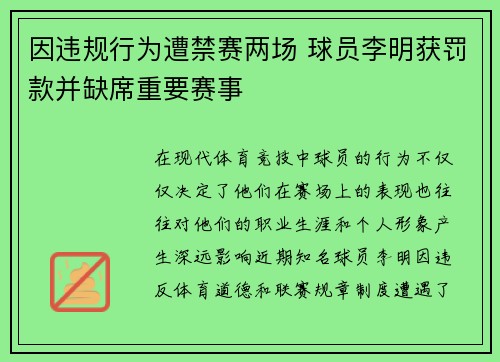 因违规行为遭禁赛两场 球员李明获罚款并缺席重要赛事