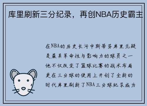 库里刷新三分纪录，再创NBA历史霸主