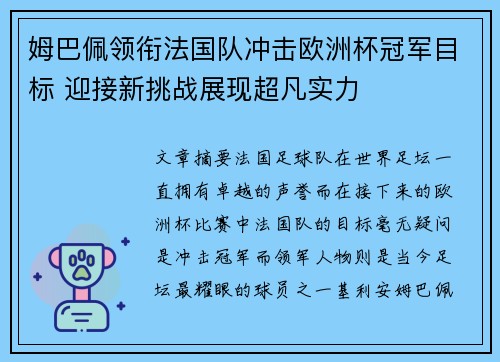 姆巴佩领衔法国队冲击欧洲杯冠军目标 迎接新挑战展现超凡实力