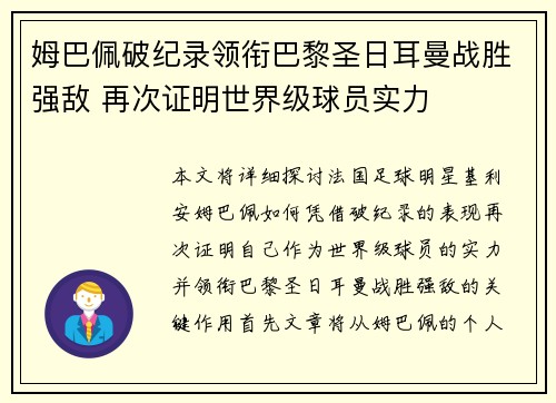 姆巴佩破纪录领衔巴黎圣日耳曼战胜强敌 再次证明世界级球员实力