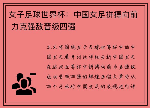 女子足球世界杯：中国女足拼搏向前 力克强敌晋级四强
