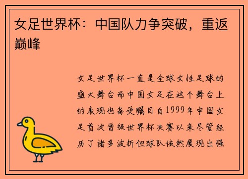 女足世界杯：中国队力争突破，重返巅峰