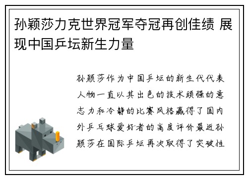 孙颖莎力克世界冠军夺冠再创佳绩 展现中国乒坛新生力量