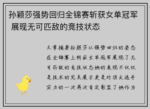 孙颖莎强势回归全锦赛斩获女单冠军 展现无可匹敌的竞技状态
