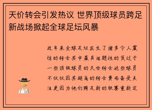 天价转会引发热议 世界顶级球员跨足新战场掀起全球足坛风暴