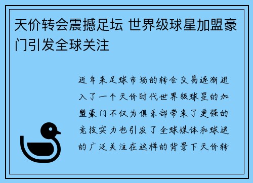 天价转会震撼足坛 世界级球星加盟豪门引发全球关注