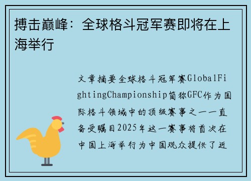 搏击巅峰：全球格斗冠军赛即将在上海举行
