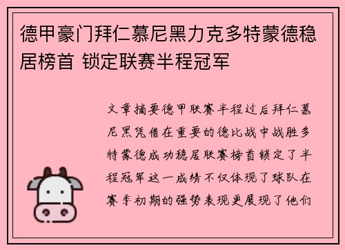 德甲豪门拜仁慕尼黑力克多特蒙德稳居榜首 锁定联赛半程冠军