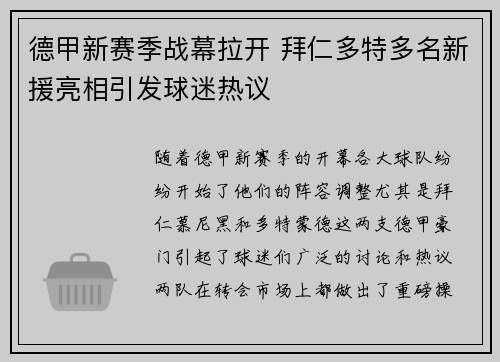 德甲新赛季战幕拉开 拜仁多特多名新援亮相引发球迷热议