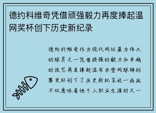 德约科维奇凭借顽强毅力再度捧起温网奖杯创下历史新纪录