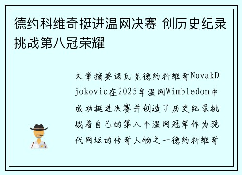 德约科维奇挺进温网决赛 创历史纪录挑战第八冠荣耀