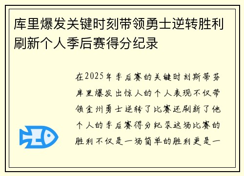 库里爆发关键时刻带领勇士逆转胜利刷新个人季后赛得分纪录