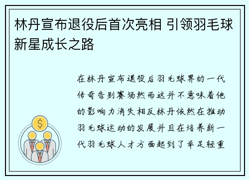 林丹宣布退役后首次亮相 引领羽毛球新星成长之路