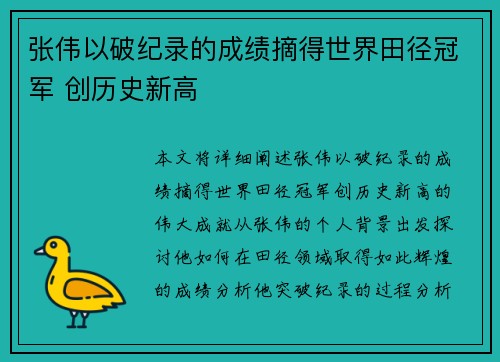 张伟以破纪录的成绩摘得世界田径冠军 创历史新高