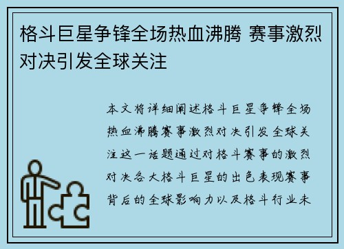 格斗巨星争锋全场热血沸腾 赛事激烈对决引发全球关注