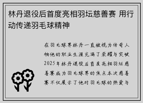 林丹退役后首度亮相羽坛慈善赛 用行动传递羽毛球精神
