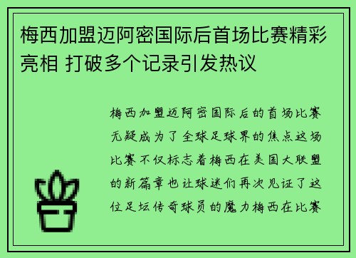 梅西加盟迈阿密国际后首场比赛精彩亮相 打破多个记录引发热议
