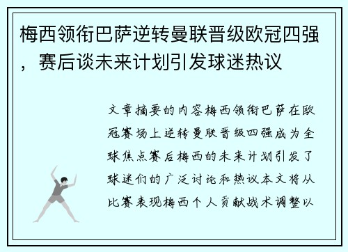 梅西领衔巴萨逆转曼联晋级欧冠四强，赛后谈未来计划引发球迷热议