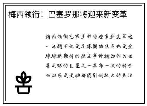 梅西领衔！巴塞罗那将迎来新变革