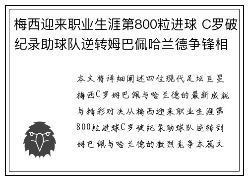 梅西迎来职业生涯第800粒进球 C罗破纪录助球队逆转姆巴佩哈兰德争锋相对