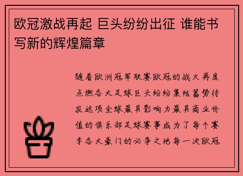欧冠激战再起 巨头纷纷出征 谁能书写新的辉煌篇章
