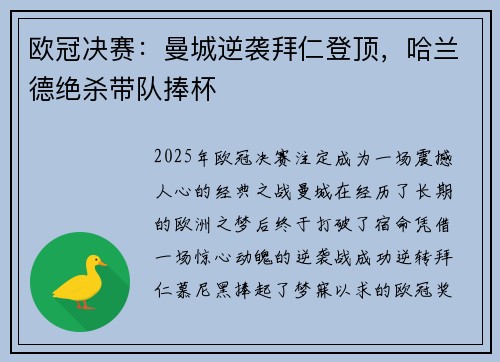 欧冠决赛：曼城逆袭拜仁登顶，哈兰德绝杀带队捧杯
