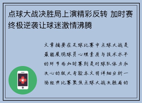 点球大战决胜局上演精彩反转 加时赛终极逆袭让球迷激情沸腾