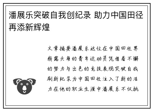 潘展乐突破自我创纪录 助力中国田径再添新辉煌