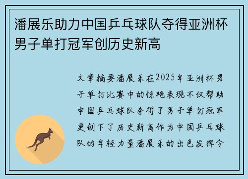 潘展乐助力中国乒乓球队夺得亚洲杯男子单打冠军创历史新高