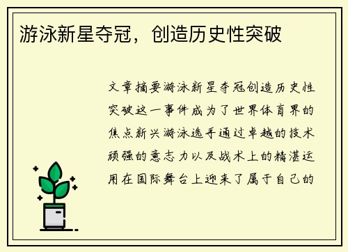 游泳新星夺冠，创造历史性突破
