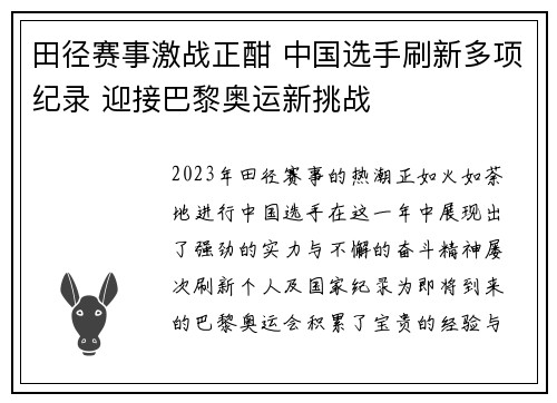 田径赛事激战正酣 中国选手刷新多项纪录 迎接巴黎奥运新挑战
